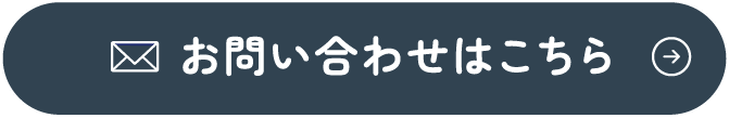 お問い合わせはこちら