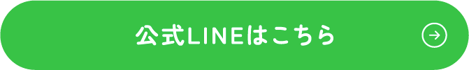 公式LINEはこちら