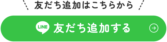 LINEで友だち追加する