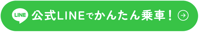 公式LINEでかんたん乗車！