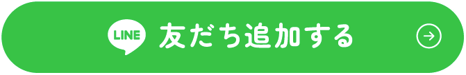 LINEで友だち追加する