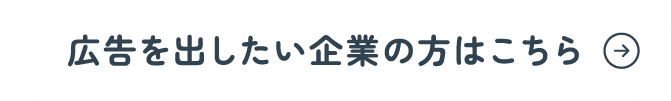 広告を出したい企業の方はこちら
