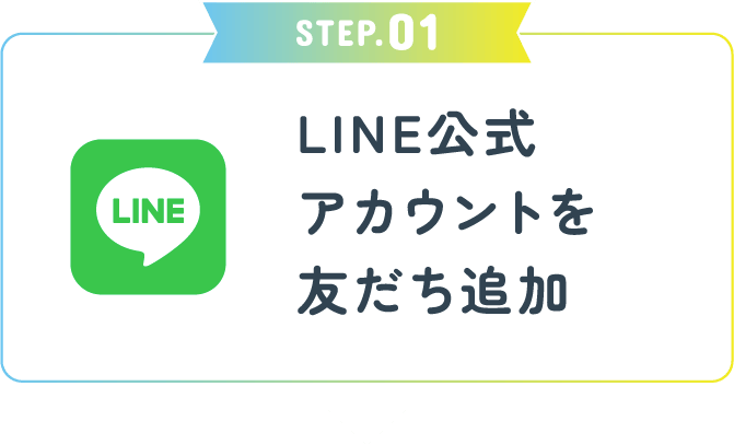 STEP1 LINE公式アカウントを友だち追加