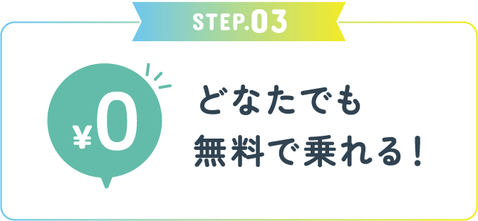 STEP3 どなたでも無料で乗れる！