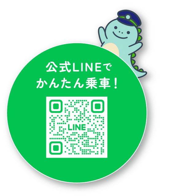 公式LINEでかんたん乗車！友だち追加用QRコード