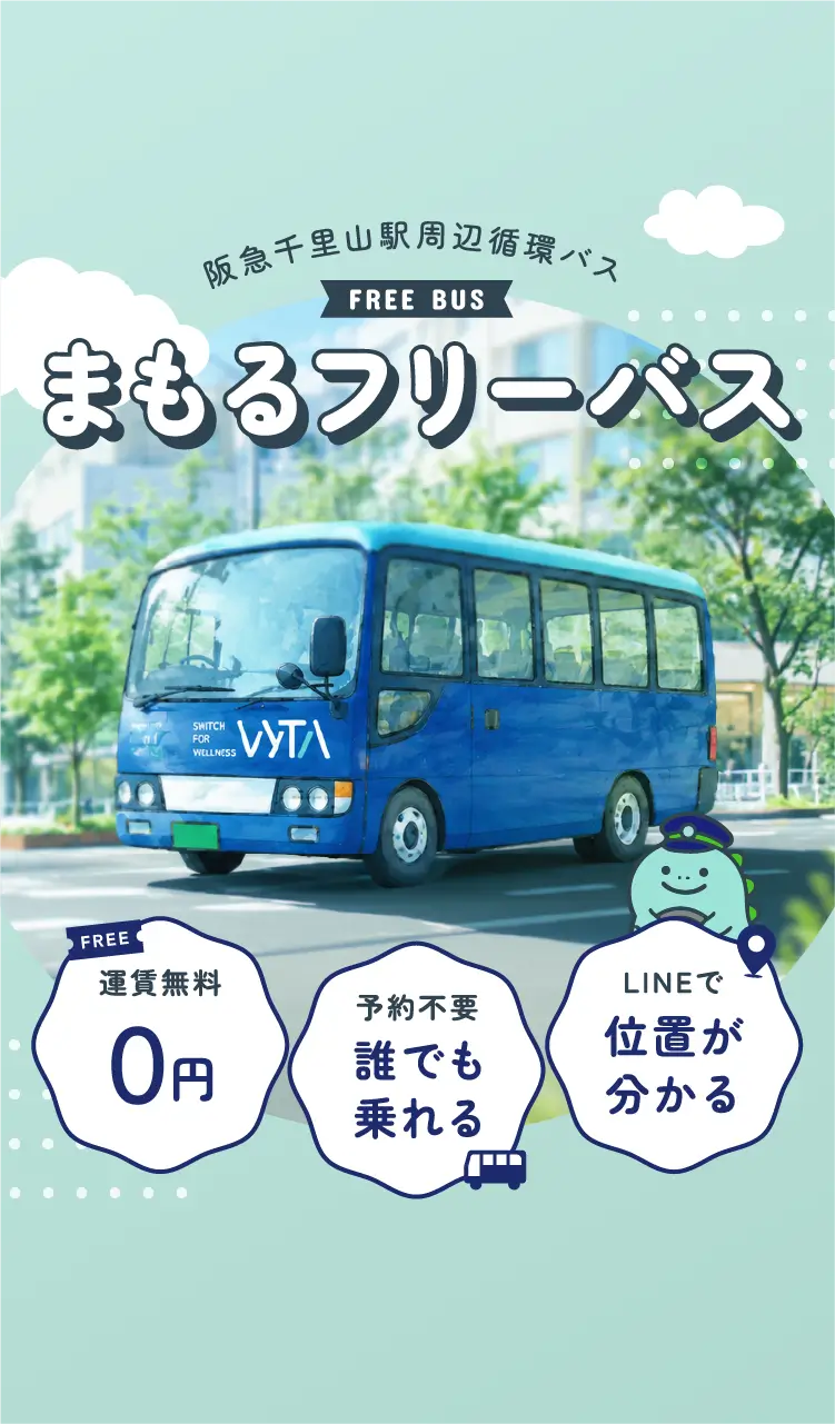 まもるフリーバス｜阪急千里山駅周辺循環バス。運賃無料0円、予約不要でどなたでも乗れる、LINEでバスの位置が分かる