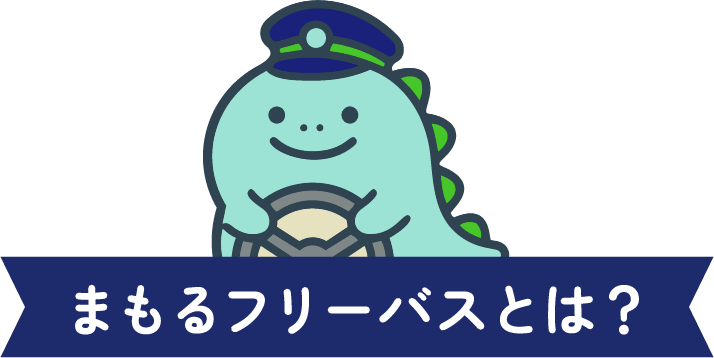 まもるフリーバスとは？
