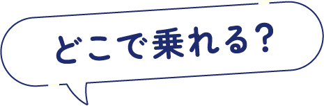 どこで乗れる？
